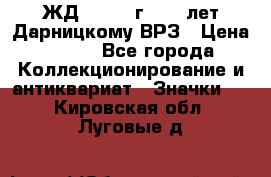 1.1) ЖД : 1965 г - 30 лет Дарницкому ВРЗ › Цена ­ 189 - Все города Коллекционирование и антиквариат » Значки   . Кировская обл.,Луговые д.